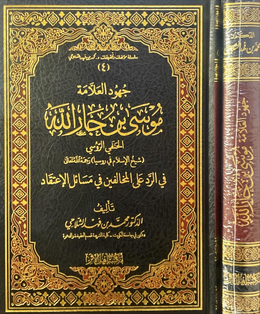 جهود العلامة موسى جار الله