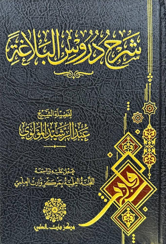 شرح دروس البلاغة