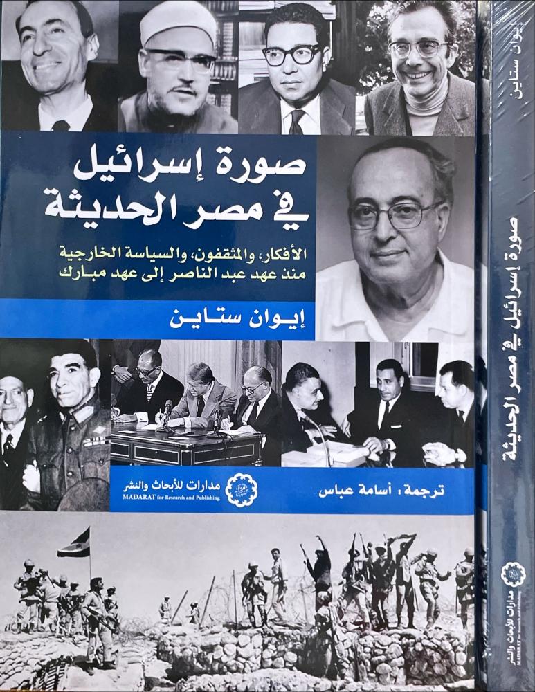 صورة اسرائيل في مصر الحديثة