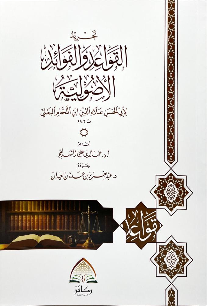 تجريد القواعد والفوائد الاصولية