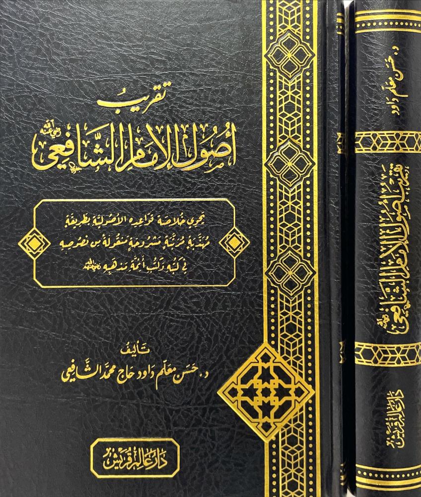 تقريب اصول الامام الشافعي