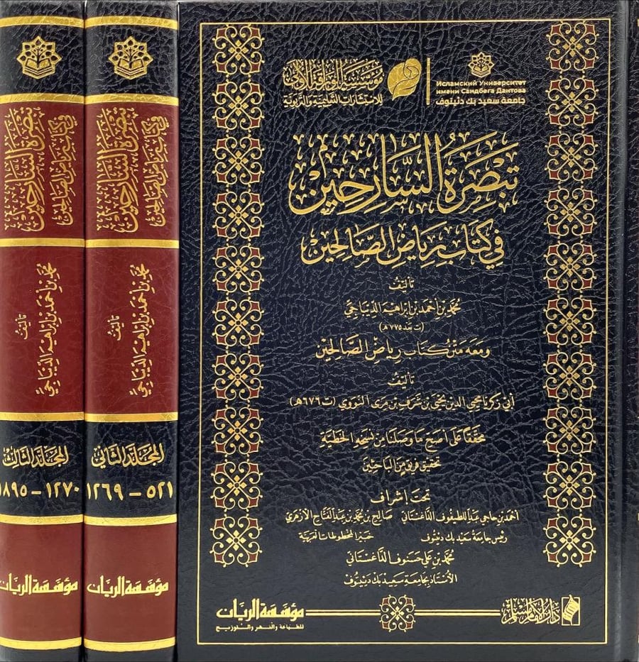تبصرة السارحين في كتاب رياض الصالحين 3/1