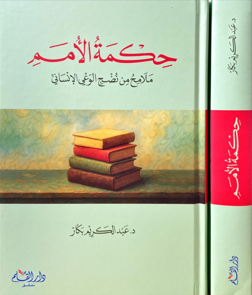 حكمة الامم