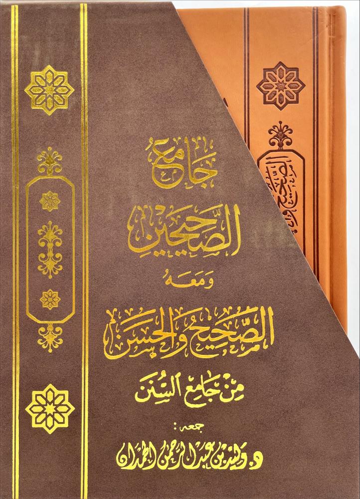 جامع الصحيحين ومعه الصحيح والحسن من جامع السنن 2/1