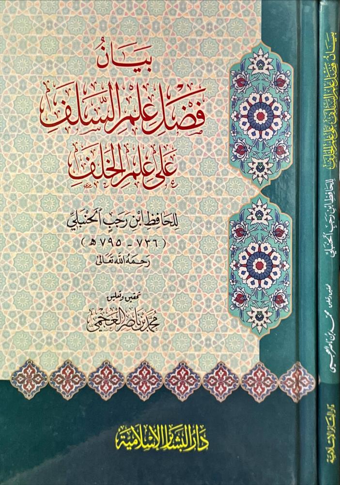 بيان فضل علم السلف على علم الخلف