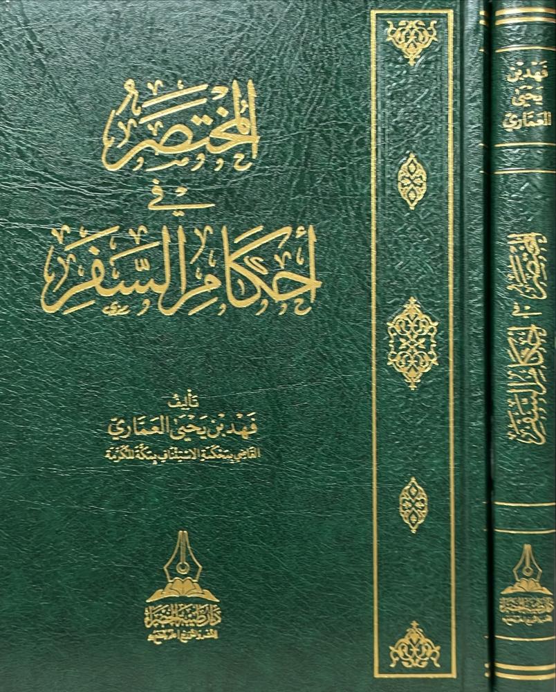 المختصر في احكام السفر