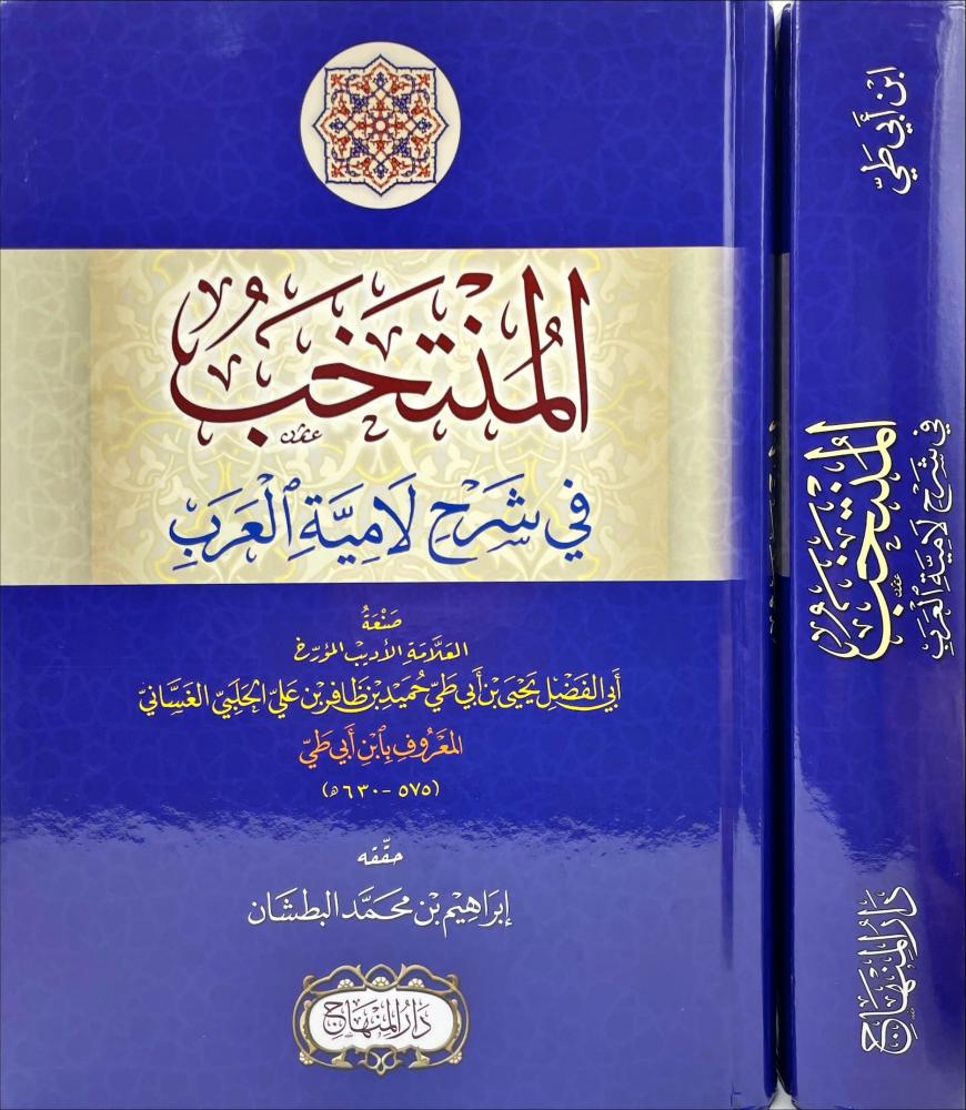 المنتخب في شرح لامية العرب