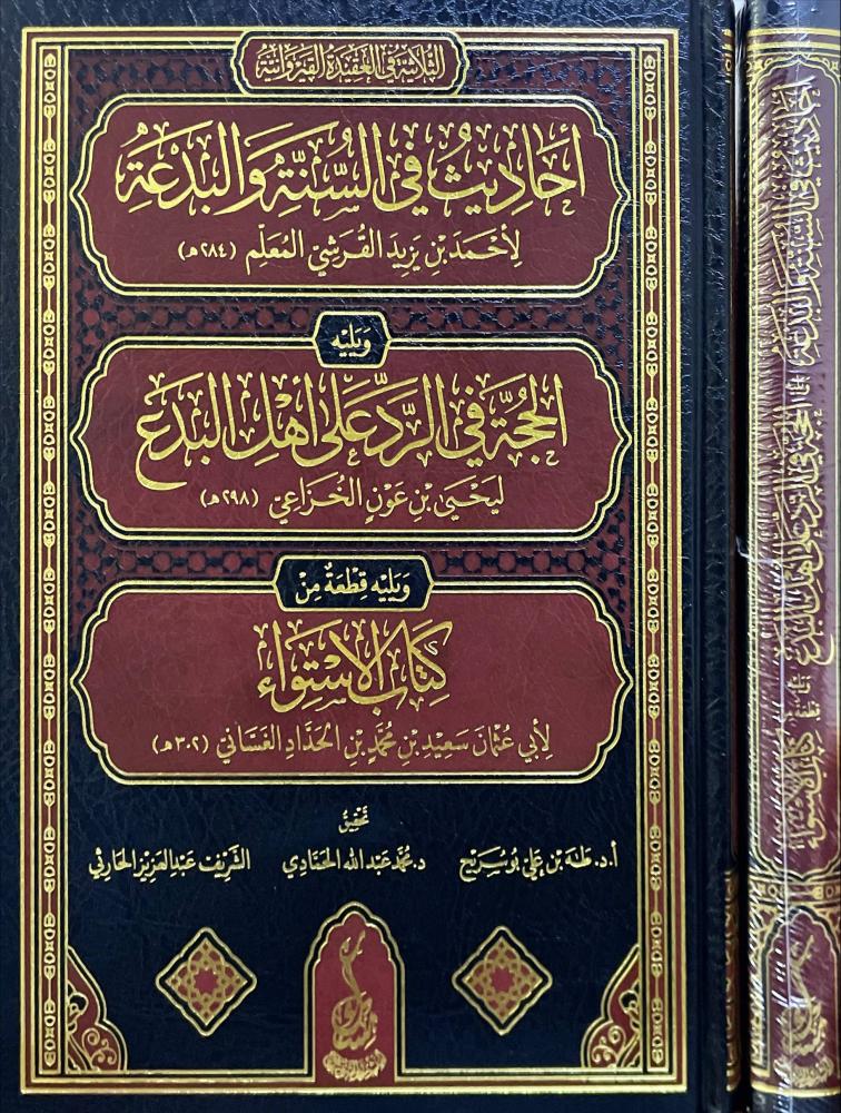 احاديث في السنة والبدعة ويليه الحجة في الرد على اهل البدع ويليه قطعة من كتاب الاستواء