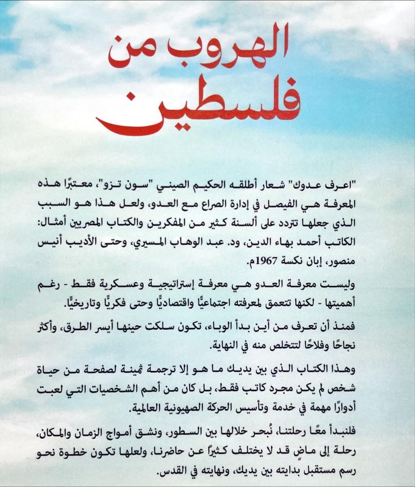 الهروب من فلسطين