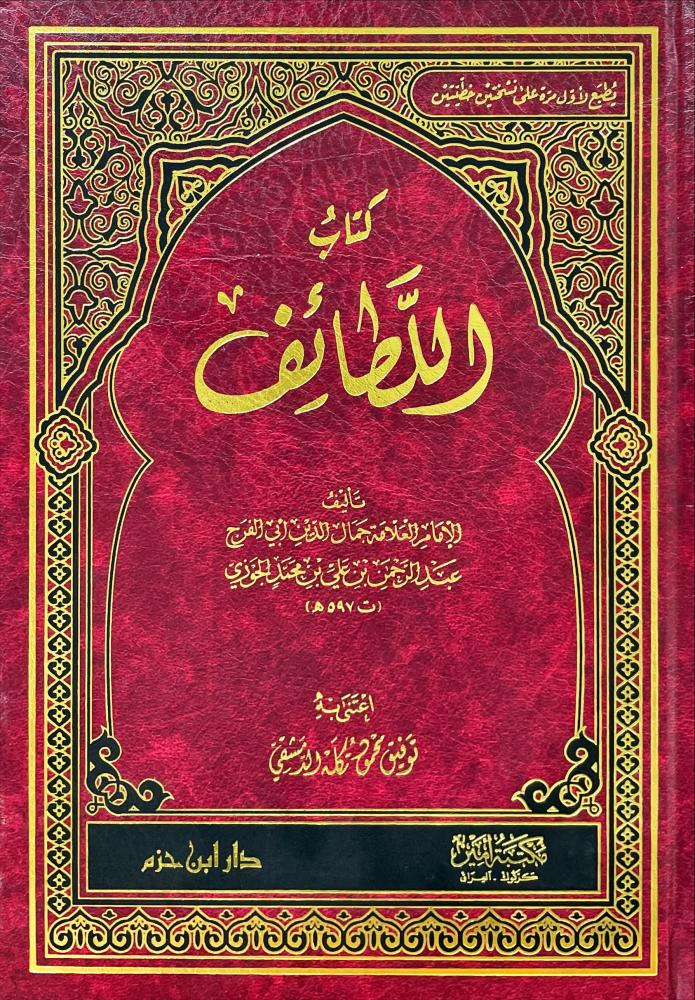 كتاب اللطائف