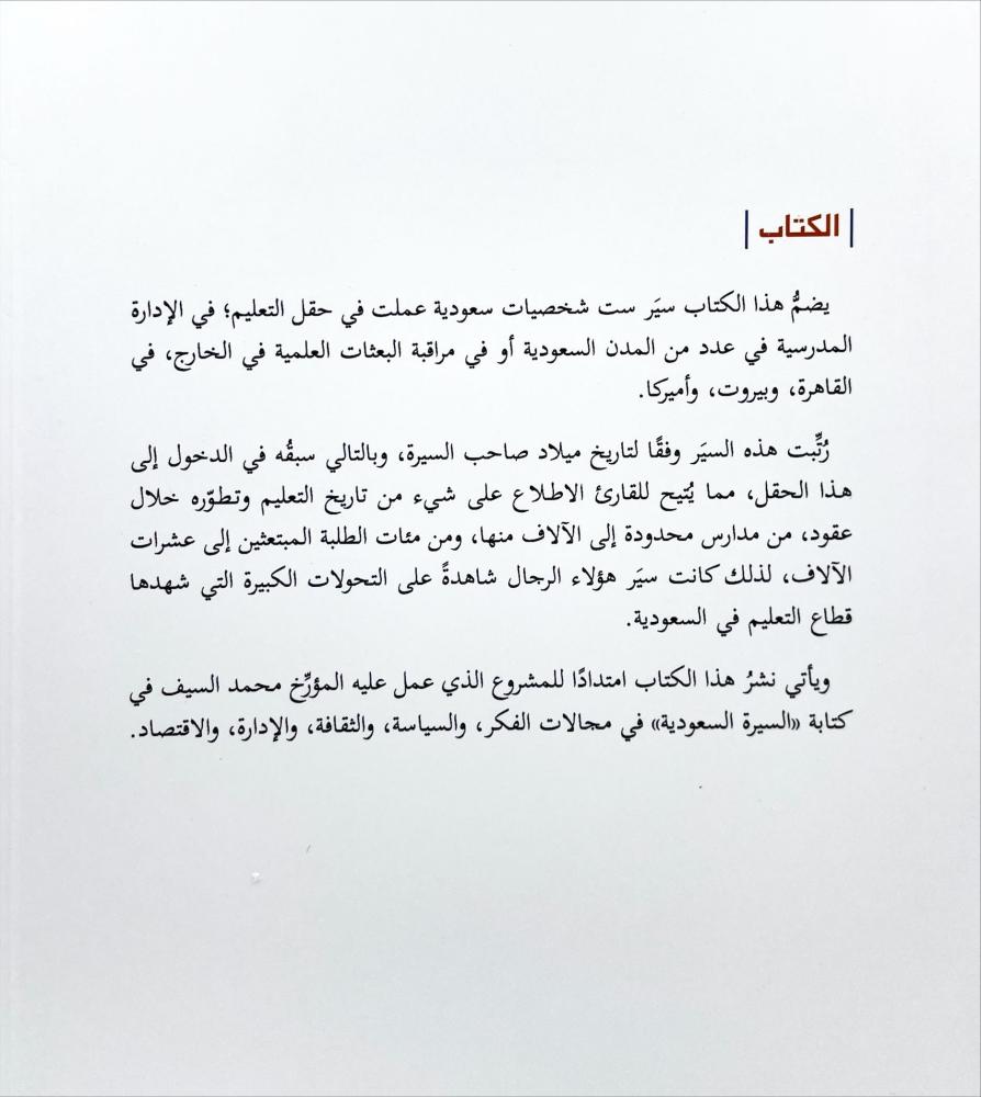 سيرتهم في التعليم