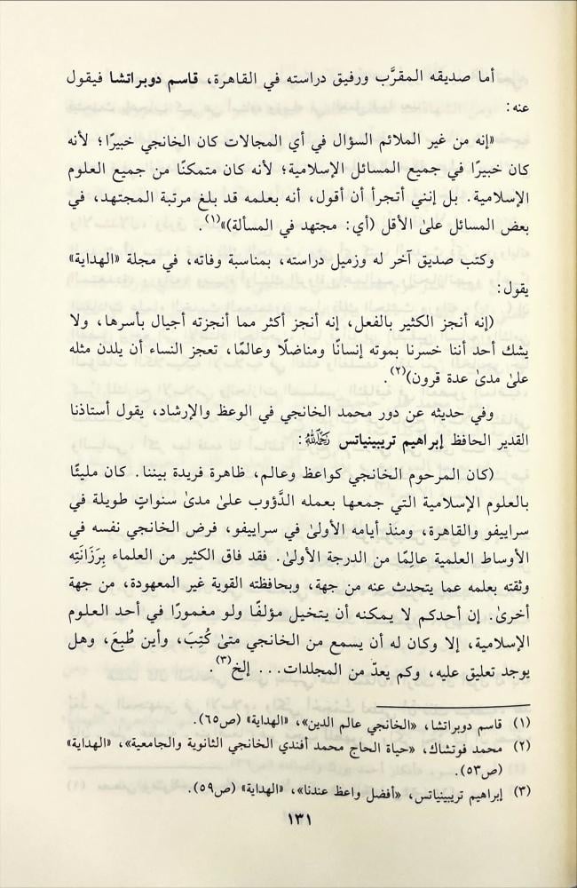 العلامة محمد بن محمد الخانجي البوسني وجهوده في التفسير