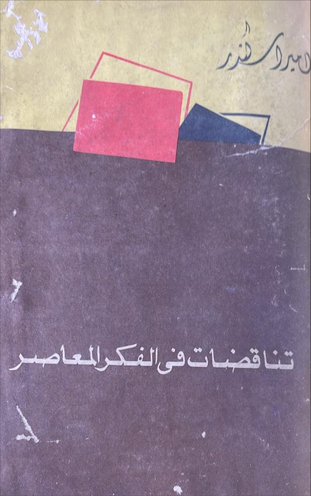 تناقضات في الفكر المعاصر