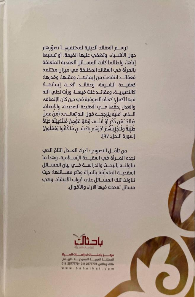 المسائل العقدية المتعلقة بالمراة