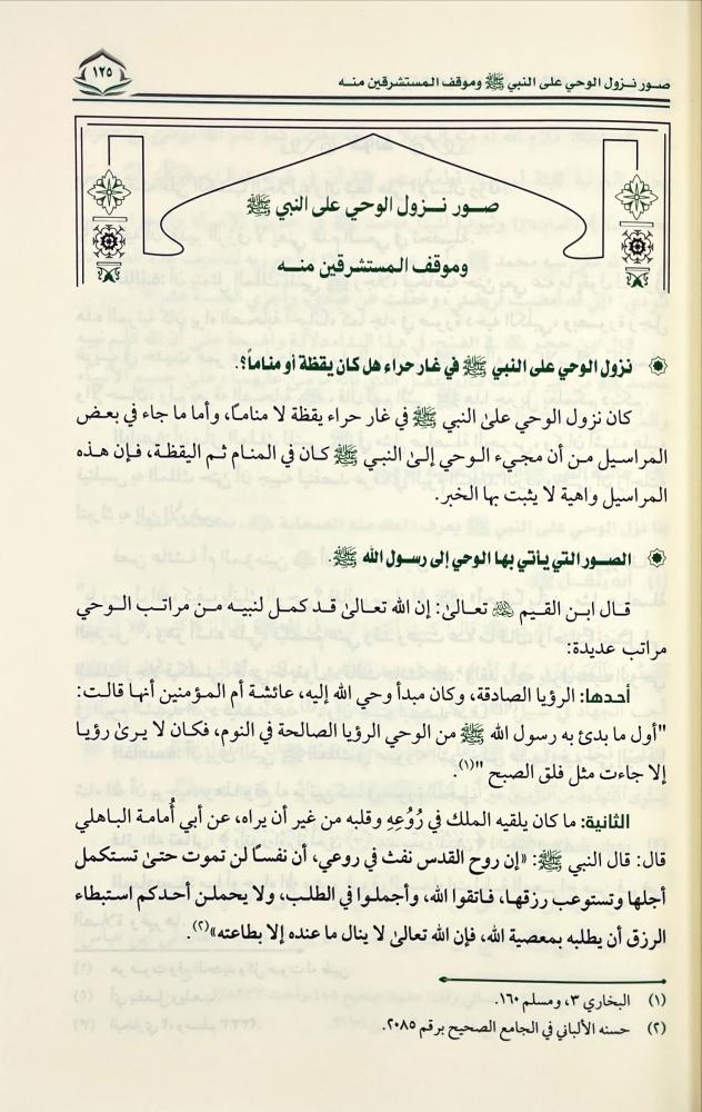 السيرة النبوية على ماجاء في القرآن وصحيح السنة
