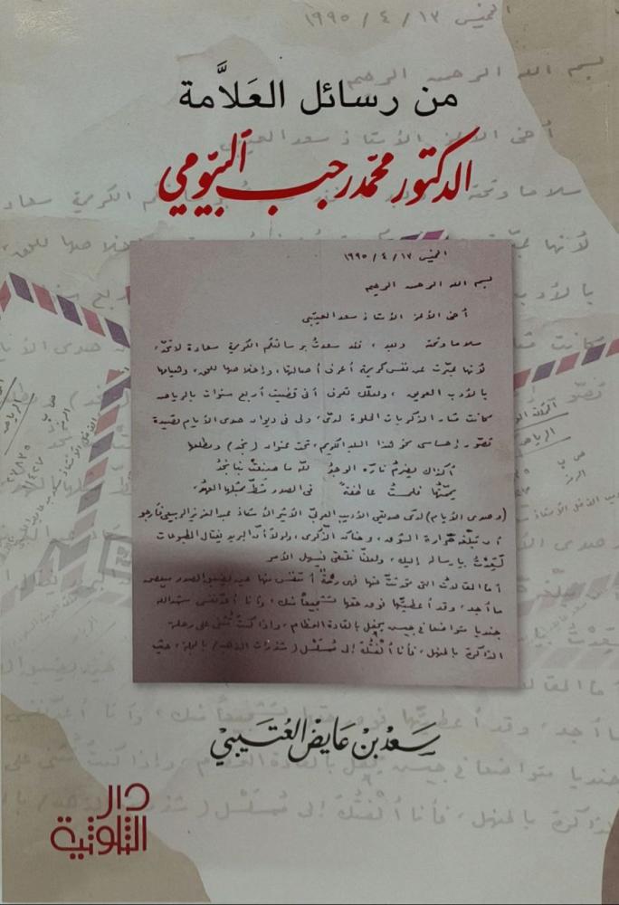 من رسائل العلامة الدكتور محمد رجب البيومي