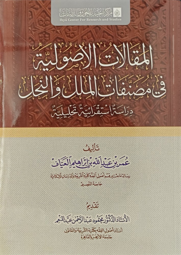 المقالات الاصولية في مصنفات الملل والنحل