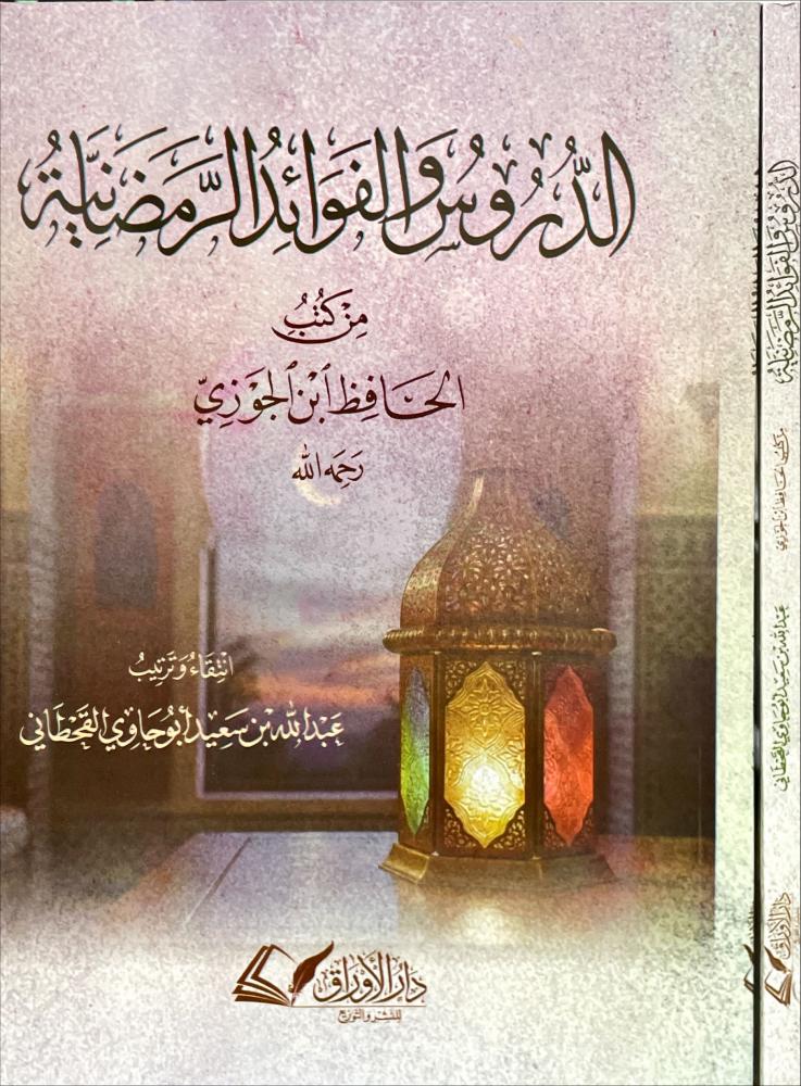الدروس والفوائد الرمضانية من كتب الحافظ ابن الجوزي