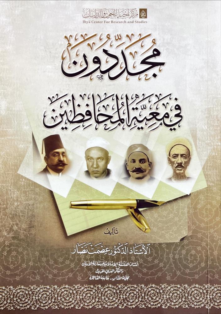 مجددون في معية المحافظين