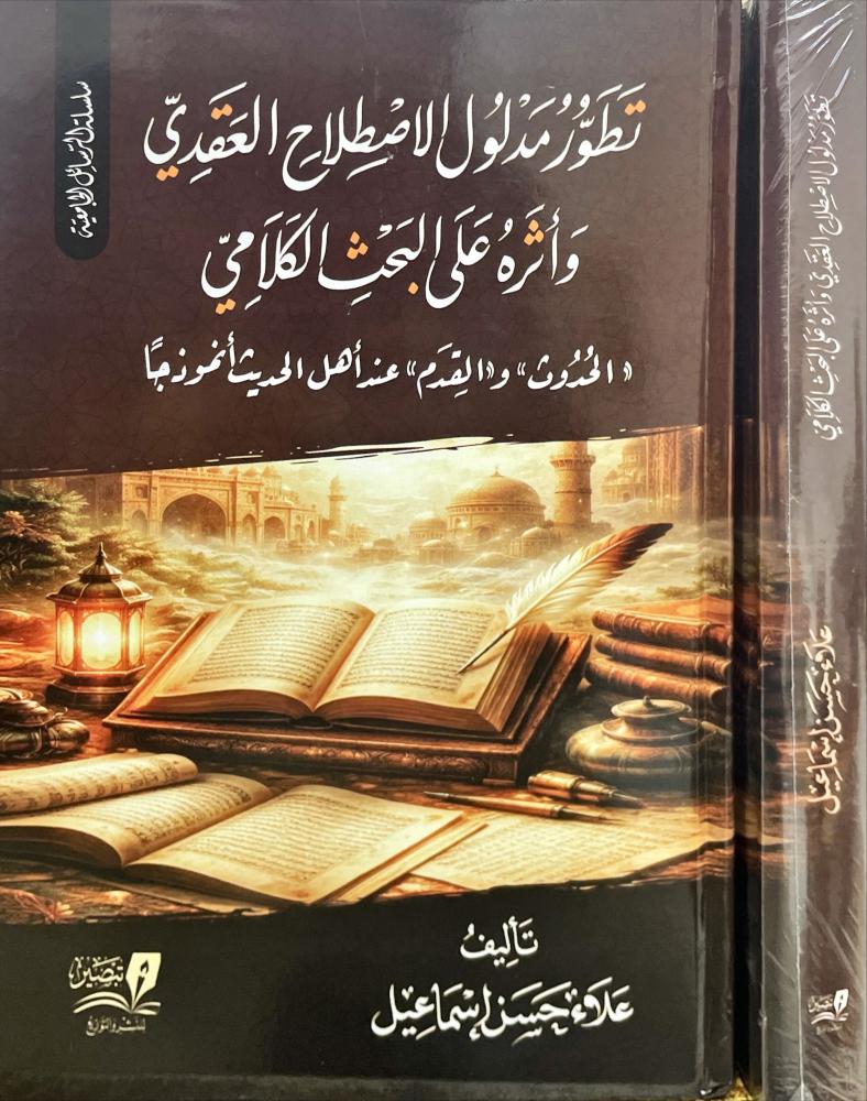 تطور مدلول الاصطلاح العقدي