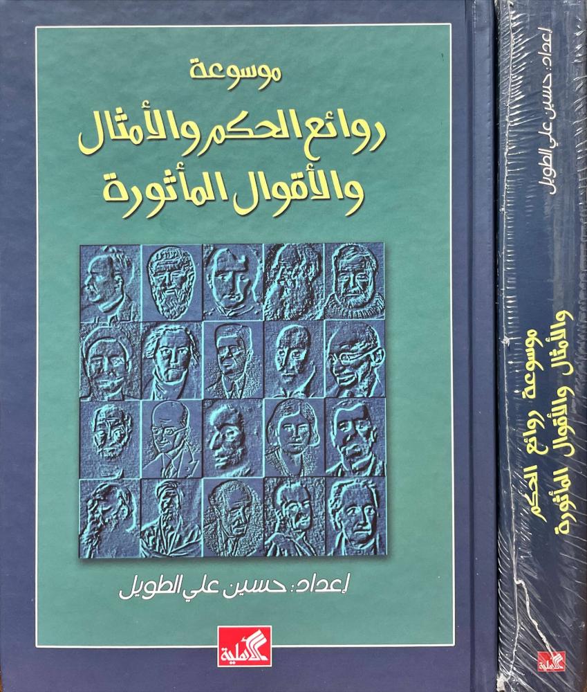 روائع الحكم والامثال والاقوال الماثورة