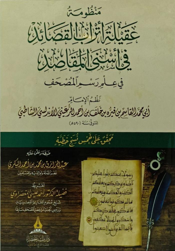 منظومة عقيلة اتراب القصائد في اسنى المقاصد في علم رسم المصحف