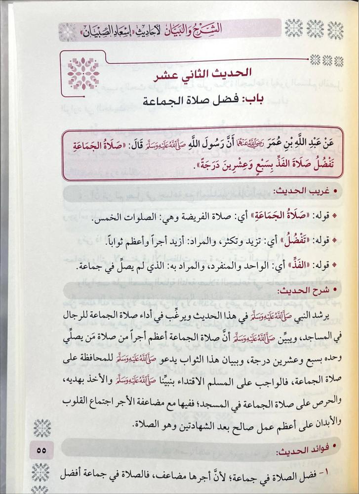 الشرح والبيان لاحاديث اسعاد الصبيان