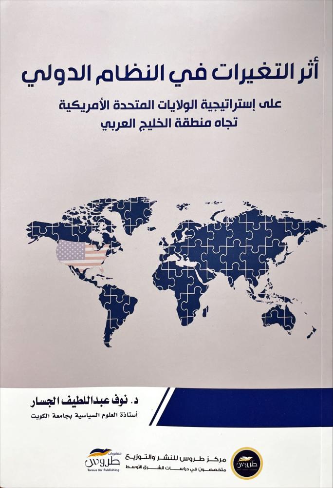 اثر التغيرات في النظام الدولي