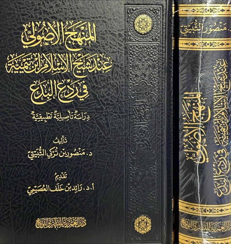 المنهج الاصولي عند شيخ الاسلام ابن تيمية في في ردع البدع