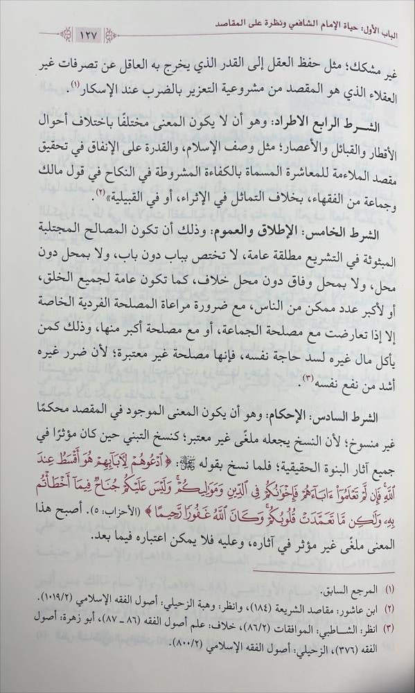 مقاصد الشريعة واثرها في فقه الامام الشافعي