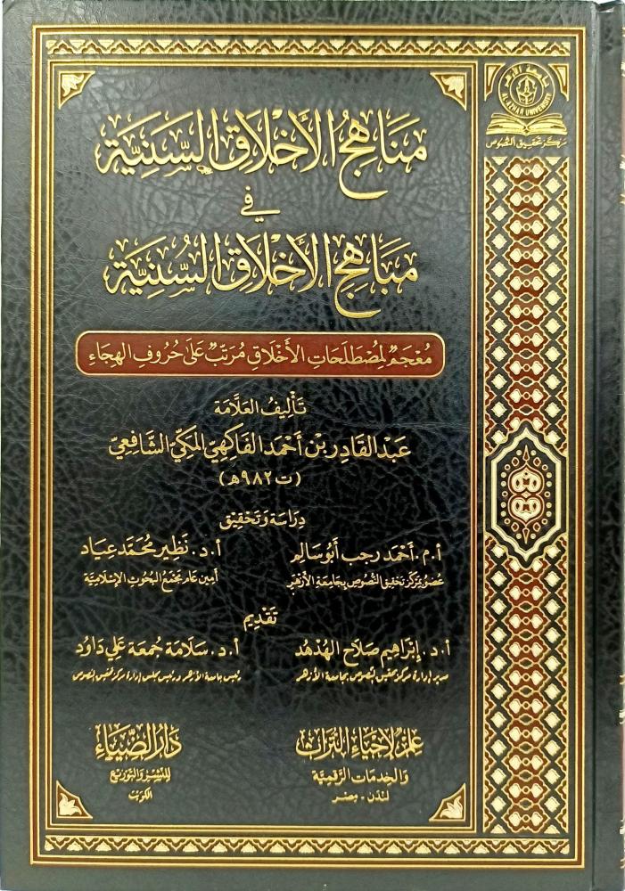 مناهج الاخلاق السنية في مباهج الاخلاق السنية
