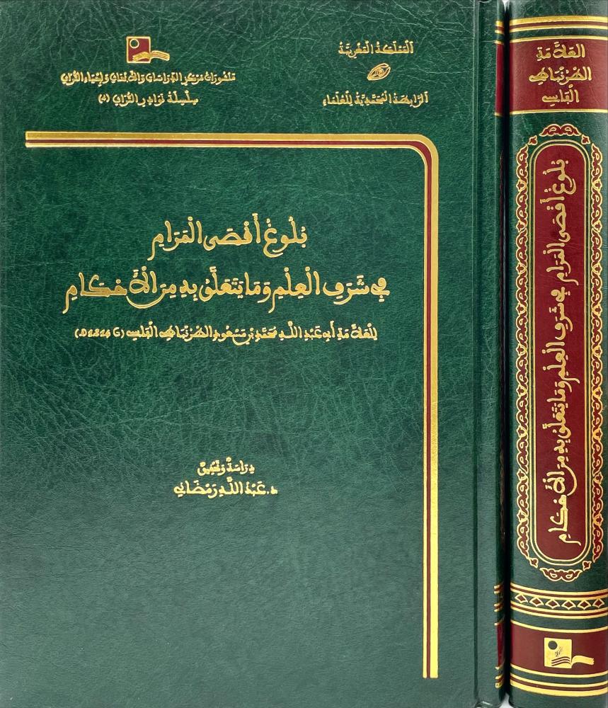 بلوغ اقصى المرام في شرف العلم وما يتعلق به من الاحكام
