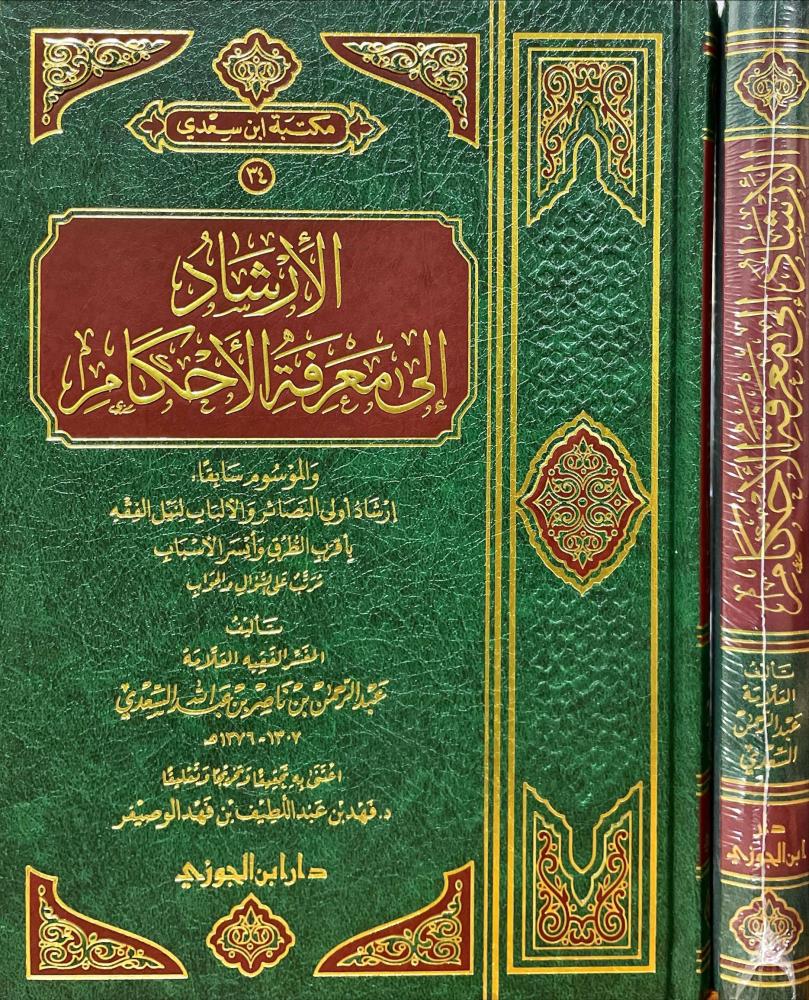 الارشاد الى معرفة الاحكام