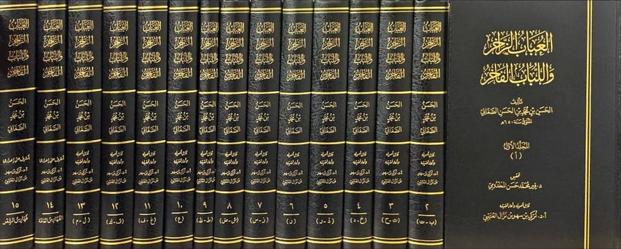 العباب الزاخر و اللباب الفاخر 15/1