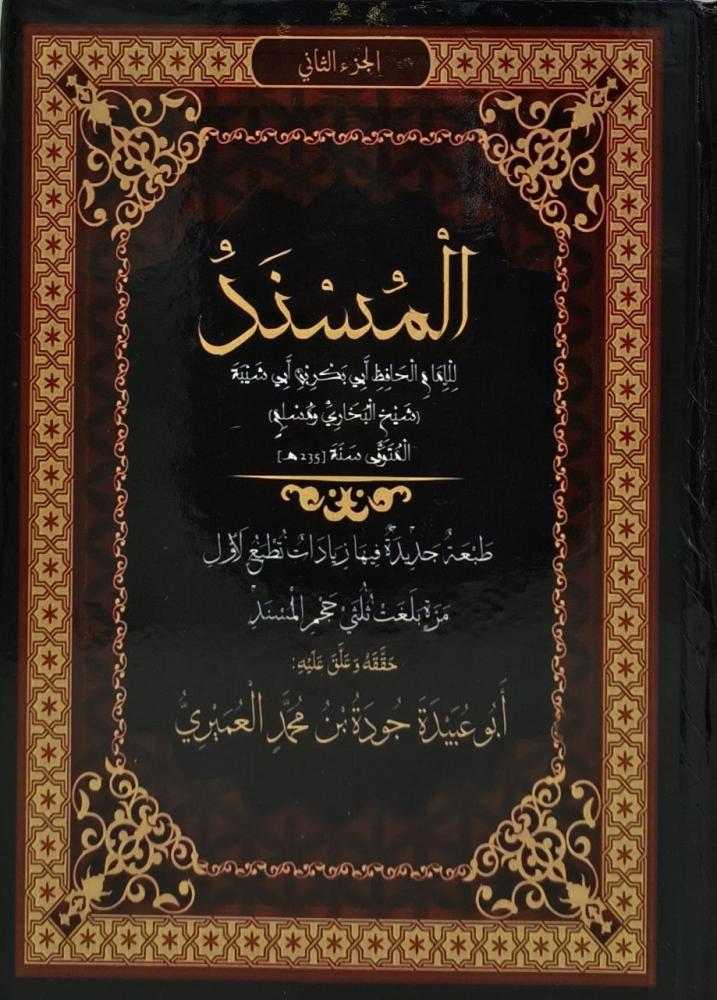المسند للامام الحافظ ابي بكر بن ابي شيبة(شيخ البخاري ومسلم) 1/2