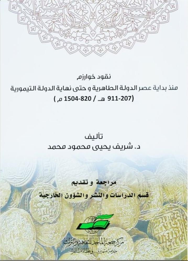 نقود خوارزم منذ بداية عصر الدولة الطاهرية حتى الدولة التيمورية