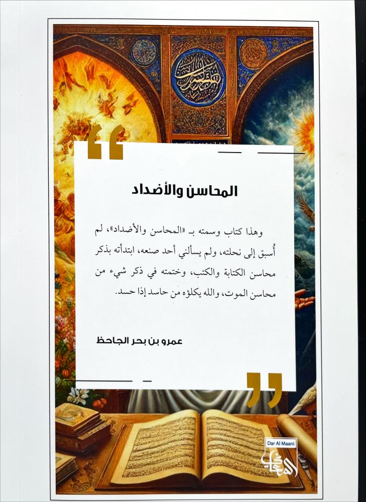 المحاسن والاضداد