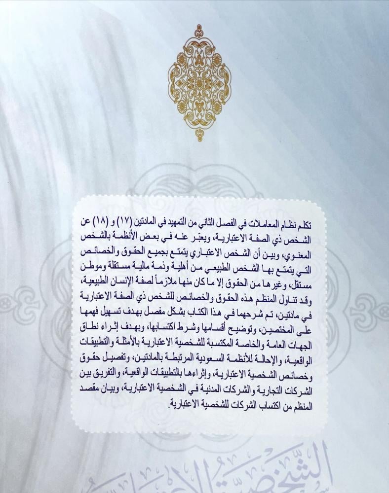 الشخصية الاعتبارية