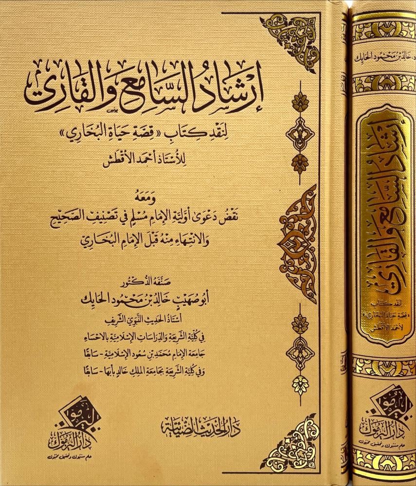 ارشاد السامع والقاري لنقد كتاب ( قصة حياة البخاري )
