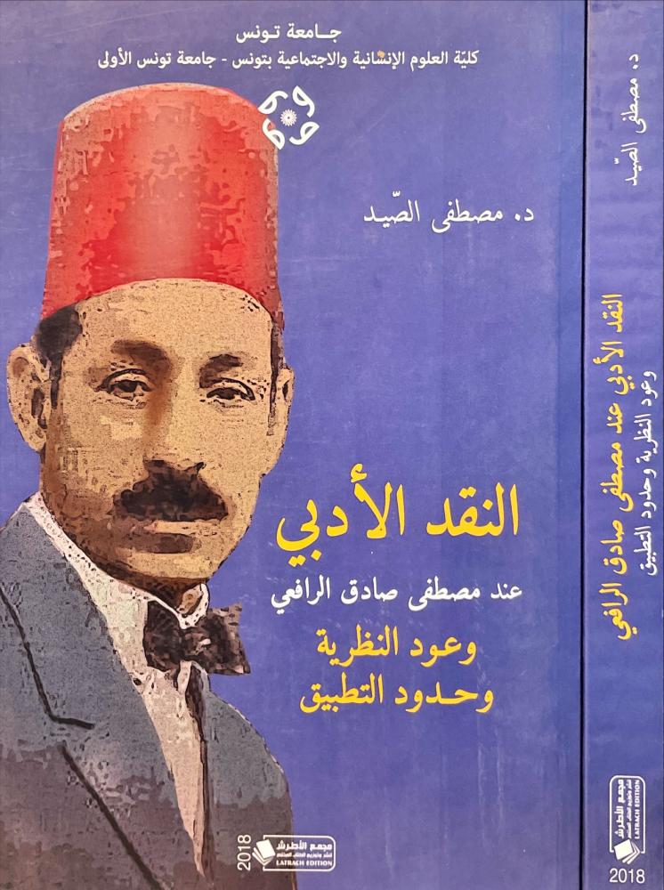 النقد الادبي عند مصطفى  صادق الرافعي