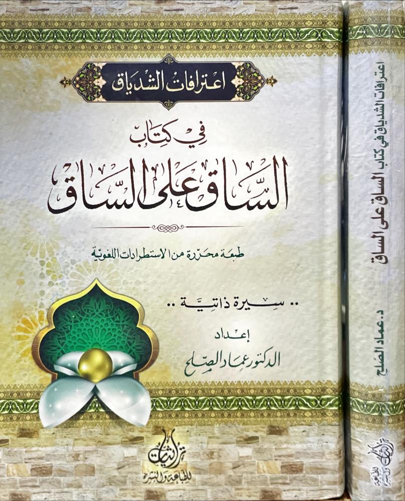اعترافات الشدياق في كتاب الساق على الساق