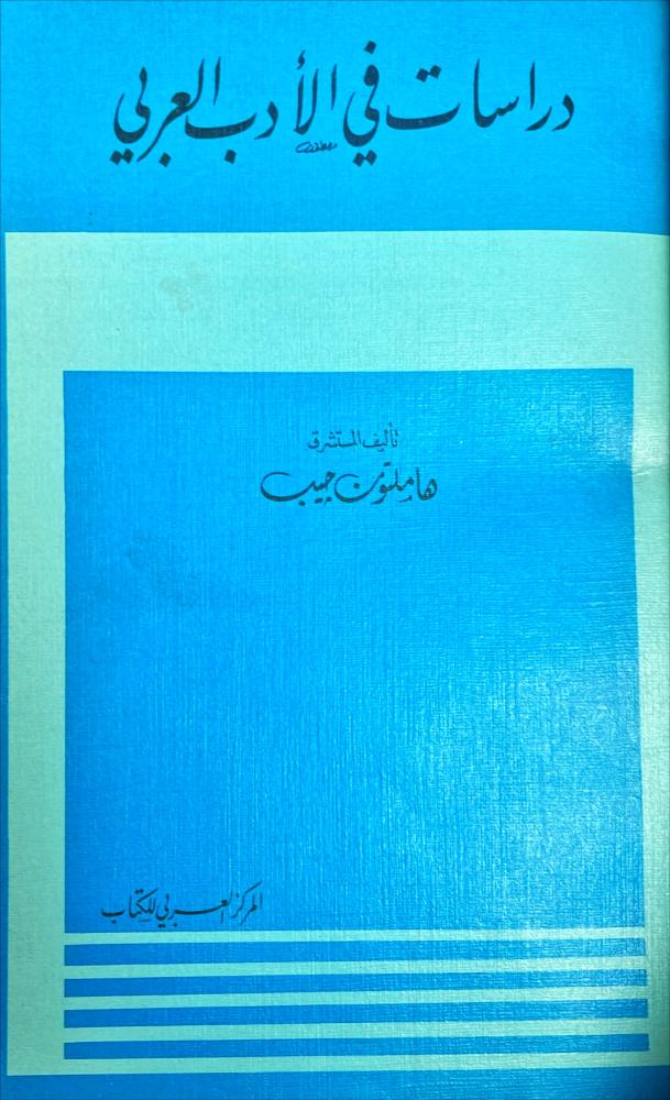 دراسات في الادب العربي