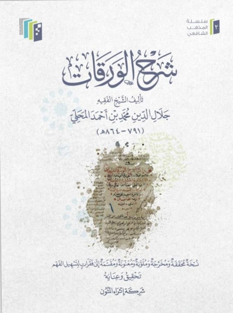 شرح الورقات