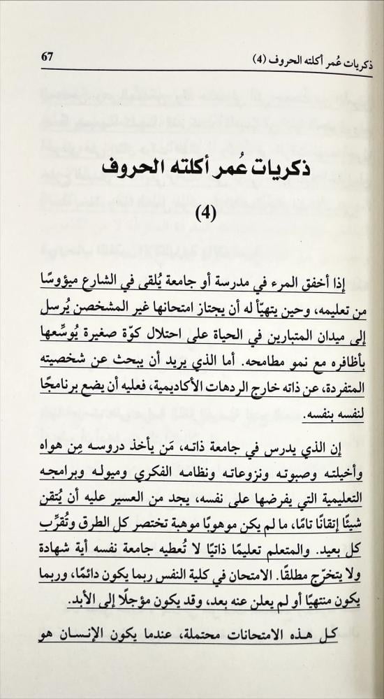 ذكريات عمر أكلته الحروف