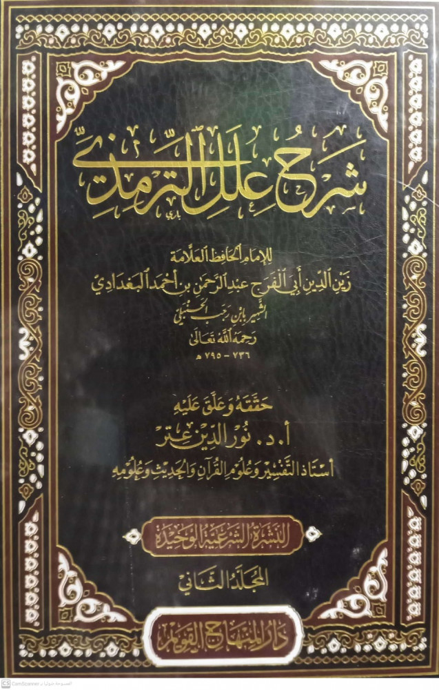شرح علل الترمذي 2/1