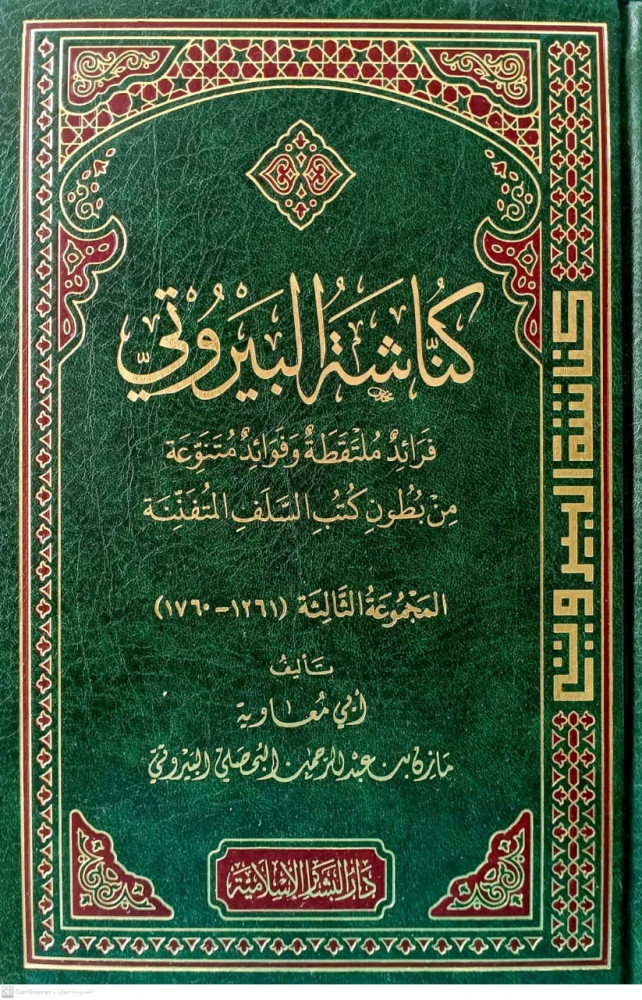 كناشة البيروتي المجموعة الثالثة