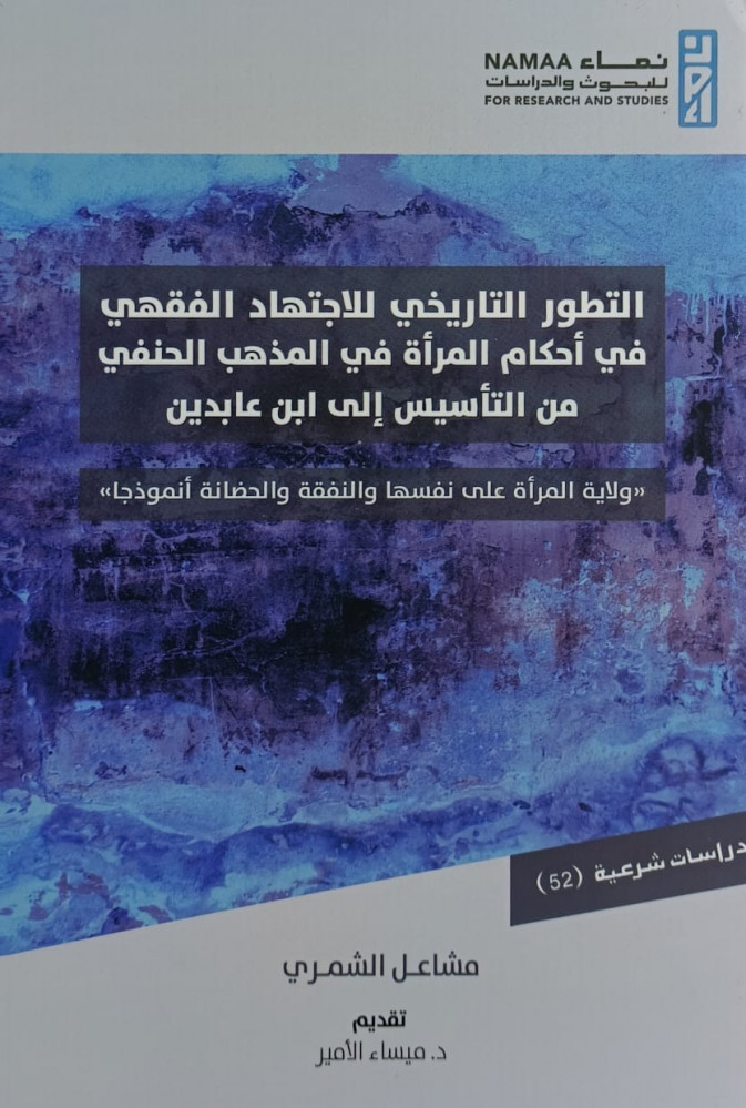 التطور التاريخي للاجتهاد الفقهي