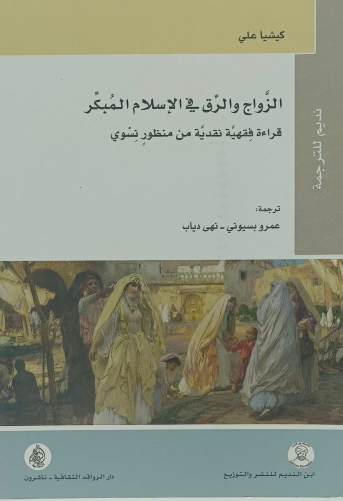 الزواج والرق في الاسلام المبكر