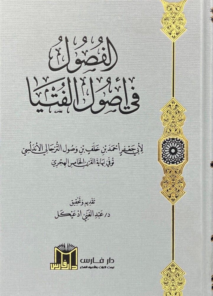 الفصول في اصول الفتيا