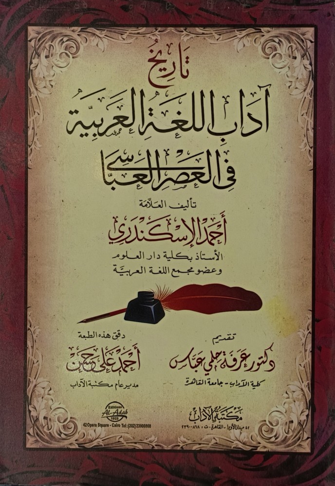 تاريخ اداب اللغة العربية في العصر العباسي